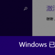 word官网下载2016安装教程